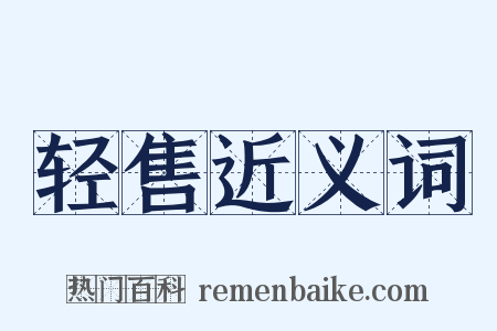 轻售近义词是什么意思的图片